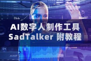 AI数字人制作工具SadTalker（附教程）