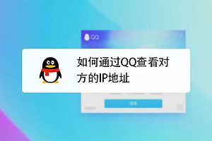 QQ查IP工具 一九八零抓包工具