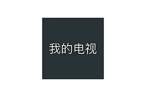 我的电视 MY TV-免费无广告电视直播软件 v2.0.5