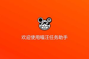 喵汪任务助手v1.0.0