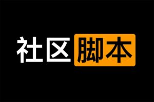 海角社区付费解析接口 油猴脚本版-海角社区脚本