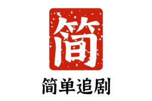 简单追剧-免费高清影视APP 追剧神器 支持安卓 iOS