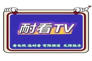 耐看TV 国内外免费电视直播软件 v1.0.6