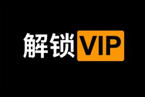 视频学习网站VIP视频解锁脚本 VIP免费看