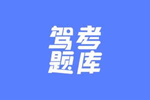 驾考题库大全APP 精简版 v2.2.8