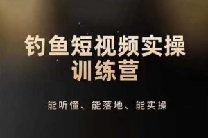 0基础学习钓鱼短视频系统运营实操技巧