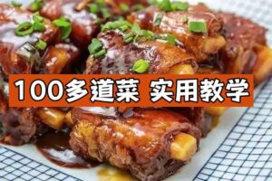 100多道菜，实用教学让你从小白变大厨