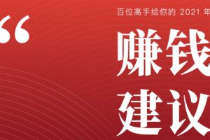 100+赚钱高手提供的2021年赚钱建议 PDF