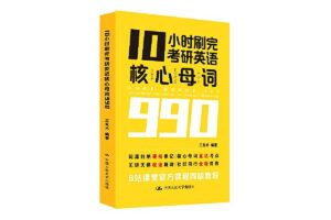 10小时刷完考研核心母词990