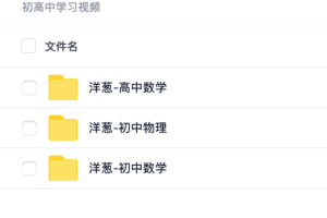 洋葱初高中数学物理学习视频｜资源