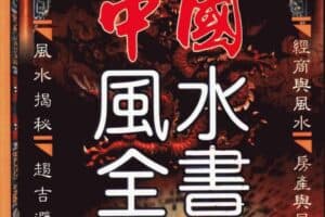 中国风水全书 pdf