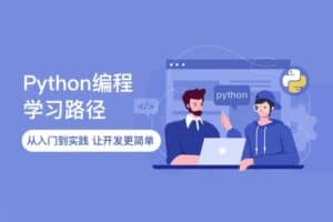 python学习路线图