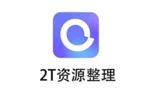 阿里云盘资源免费分享 2T资源整理