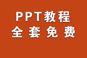 PPT视频教程