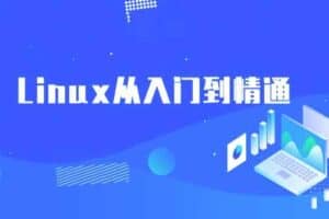 黑马程序员linux入门到精通