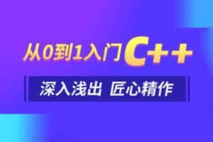 黑马程序员匠心之作 C++教程从0到1入门编程