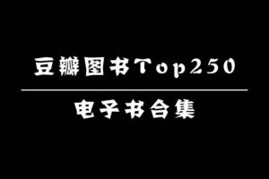 豆瓣排行前250电子图书