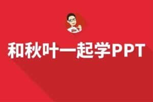 和秋叶一起学PPT