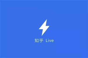 知乎 2021年Live课