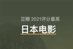 豆瓣2021年度 10部评分最高日本电影