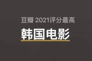 豆瓣2021年度 5部评分最高韩国电影