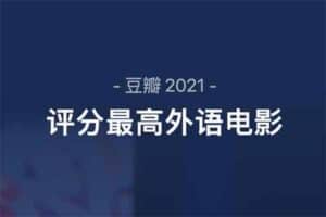 豆瓣2021年度 10部评分最高外语电影