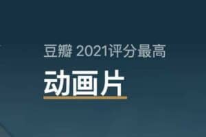 豆瓣2021年度 5部评分最高动画片