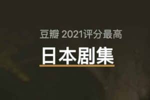 豆瓣2021年度 10部评分最高日本剧集