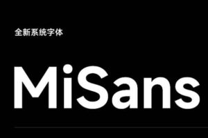 小米发布全新系统字体MiSans，免费下载可商用