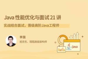 Java性能优化与面试21 讲