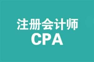 2021 CPA 注册会计师 全系列视频教程