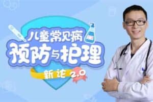 15堂儿童常见病预防和护理课【完结】