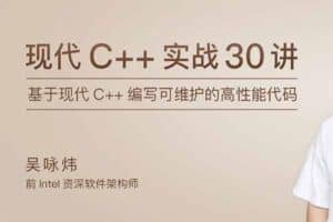 现代C++实战30讲