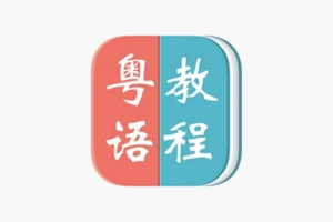 粤语教程合集