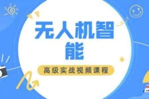 无人机智能高级实战视频课程