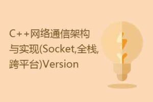 C++百万并发网络通信引擎架构与实现（Socket、全栈、跨平台）