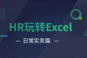 HR玩转Excel日常实务篇