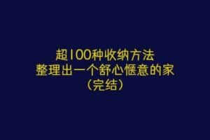 超100种收纳方法，整理出一个舒心惬意的家