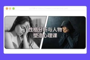 性格分析与人物塑造心理课