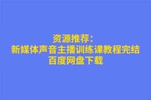 新媒体声音主播训练课教程完结