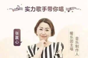 张赢心教你零基础学唱歌用一首歌征服全场