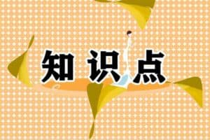 小学1-6年级语文知识点归纳