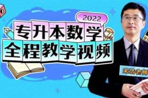 宋浩老师：2022专升本数学全程班