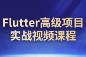 Flutter高级项目实战视频课程