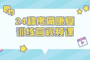 24种疼痛康复训练营视频课