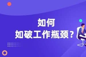 突破工作瓶颈 破解职场80%难题，成就你的人生逆袭