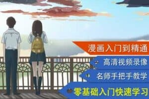 琪琪老师手绘漫画速成班