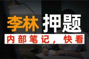 考研数学押题 2022李林押题班笔记 多个版本