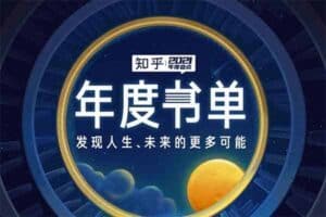 2021知乎年度书单 集合下载