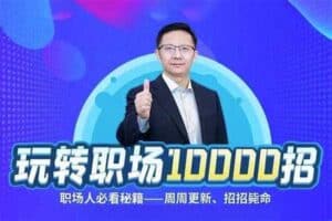 夏晓华玩转职场10000招课程